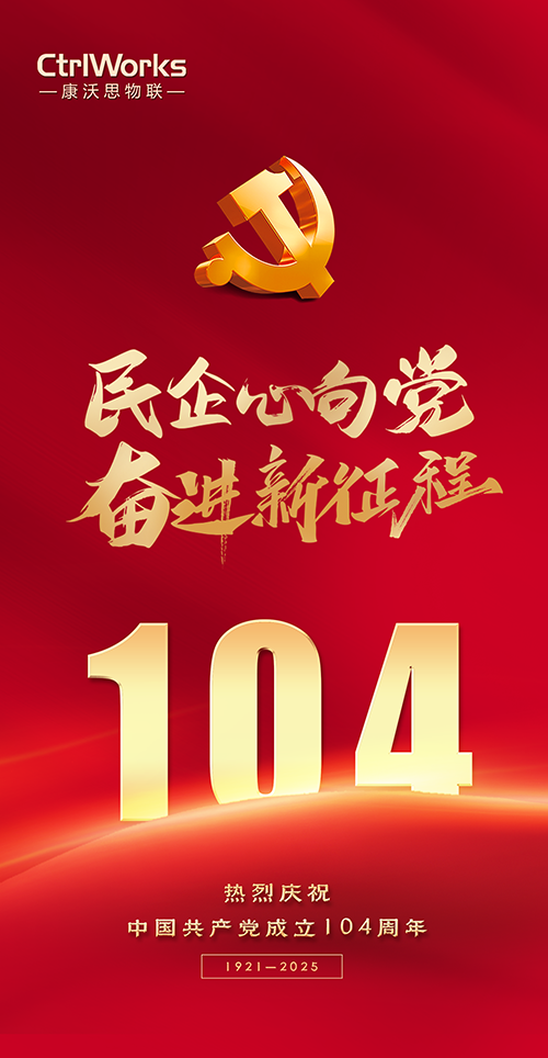 建党节-康沃思.png