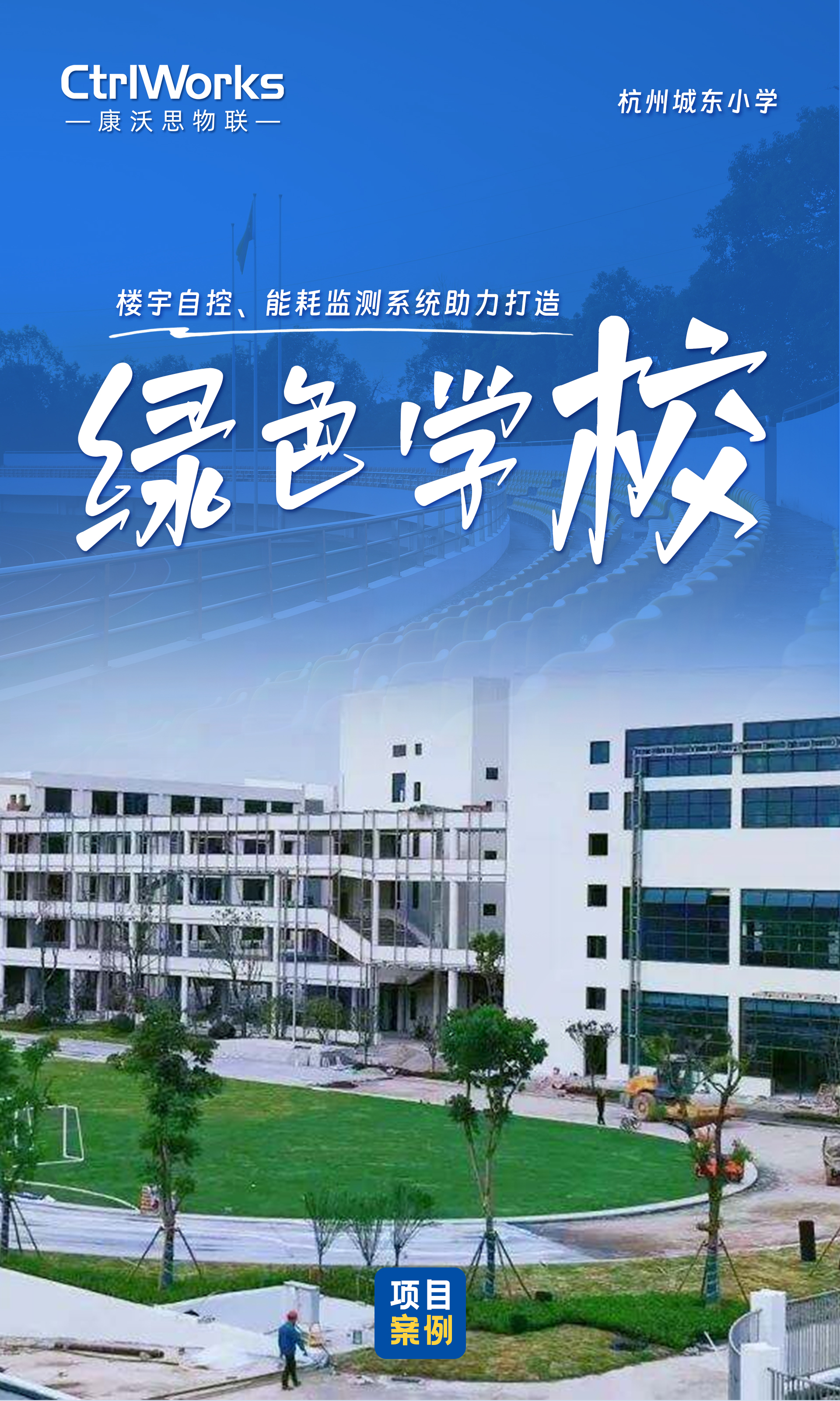 19、杭州城东小学.jpg