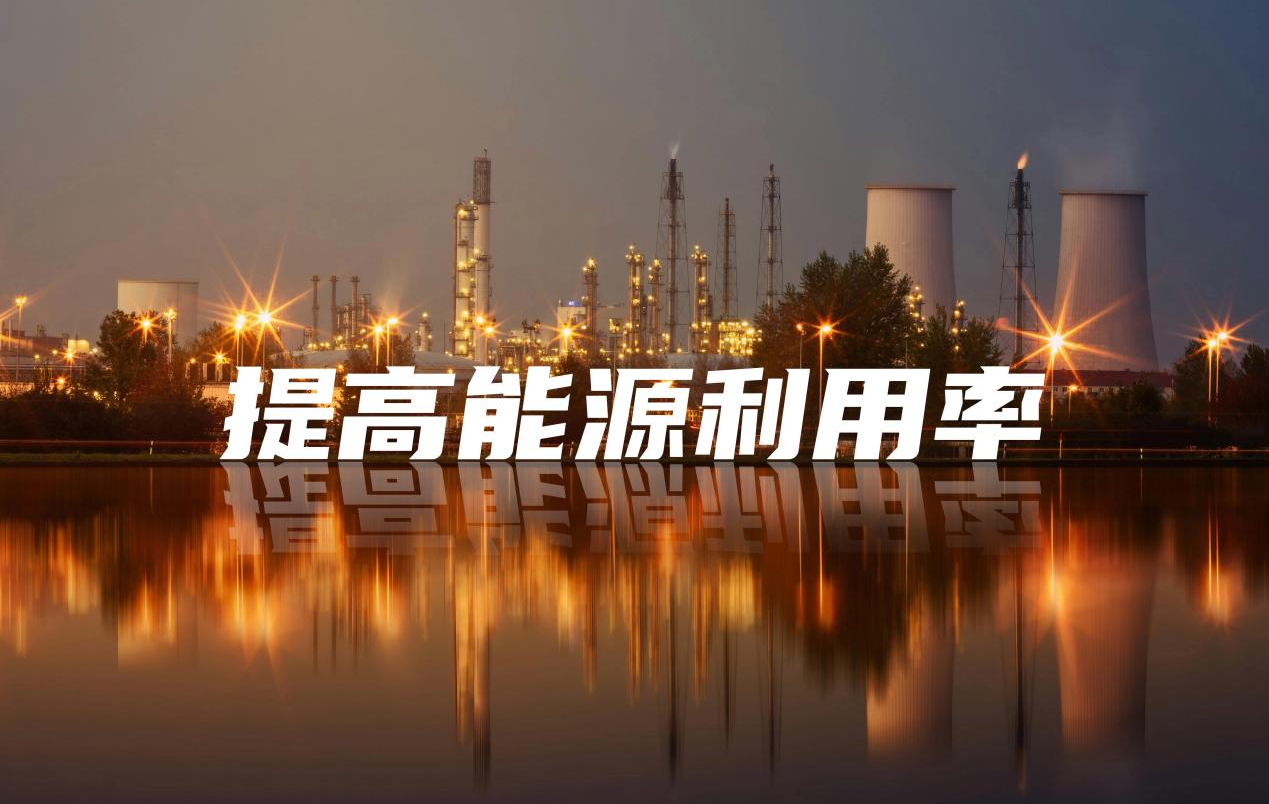 利用能耗在线监测系统加强企业能耗运行管理，提高能源利用率