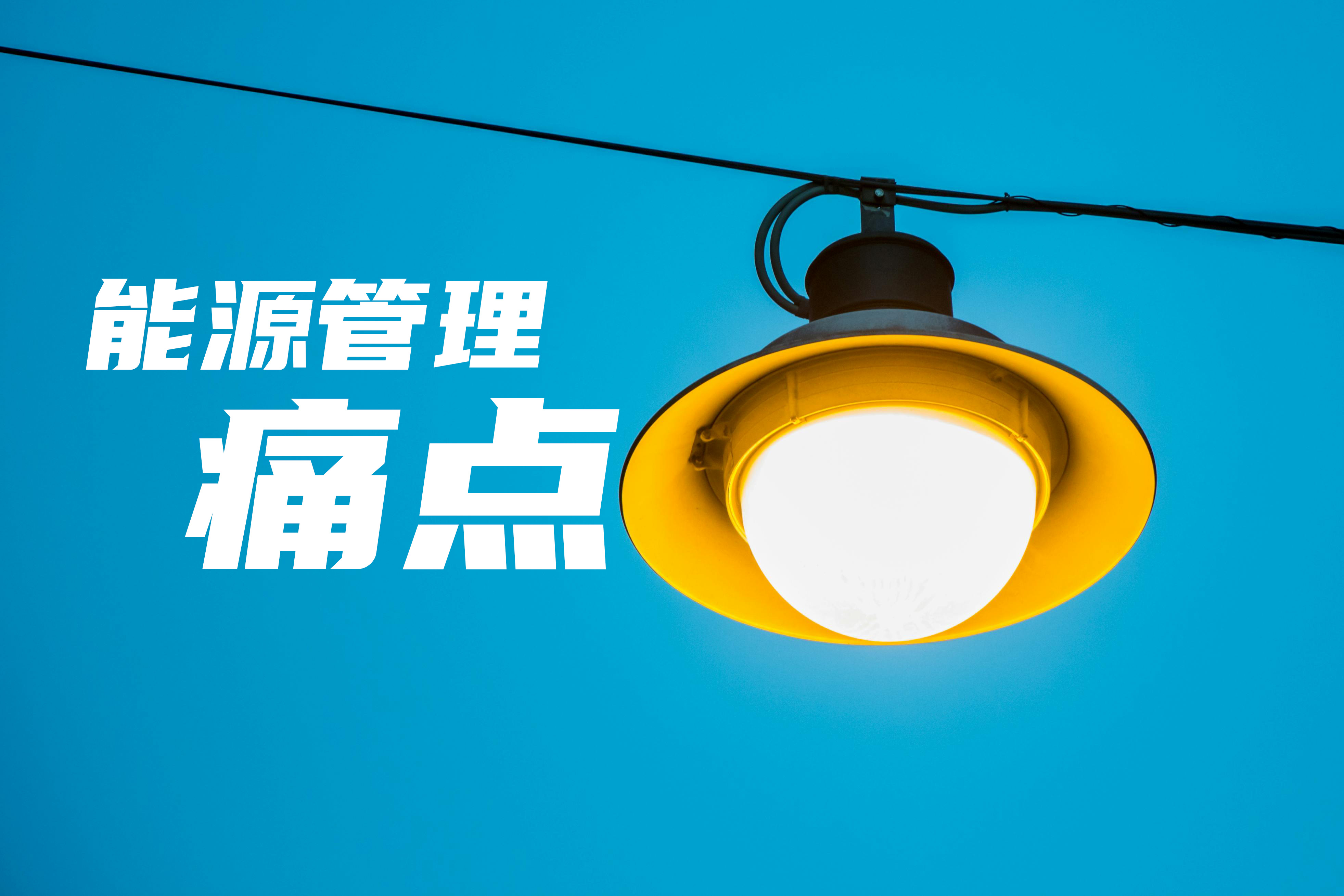 能源管理痛点多，能耗监测系统因便捷、智能等特性，备受企业欢迎
