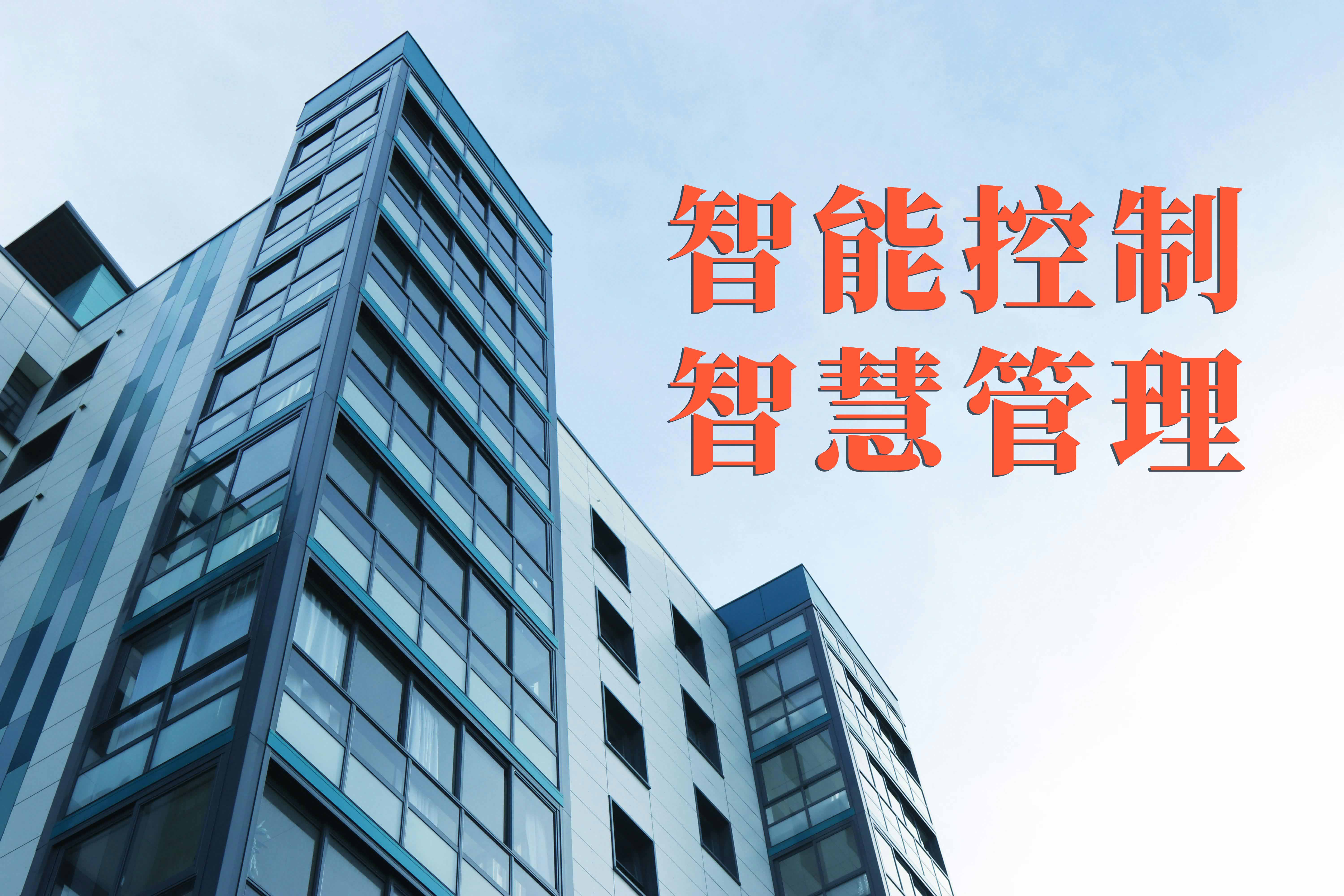 楼宇自控系统跨系统联动控制功能，让楼宇实现智能控制、智慧管理