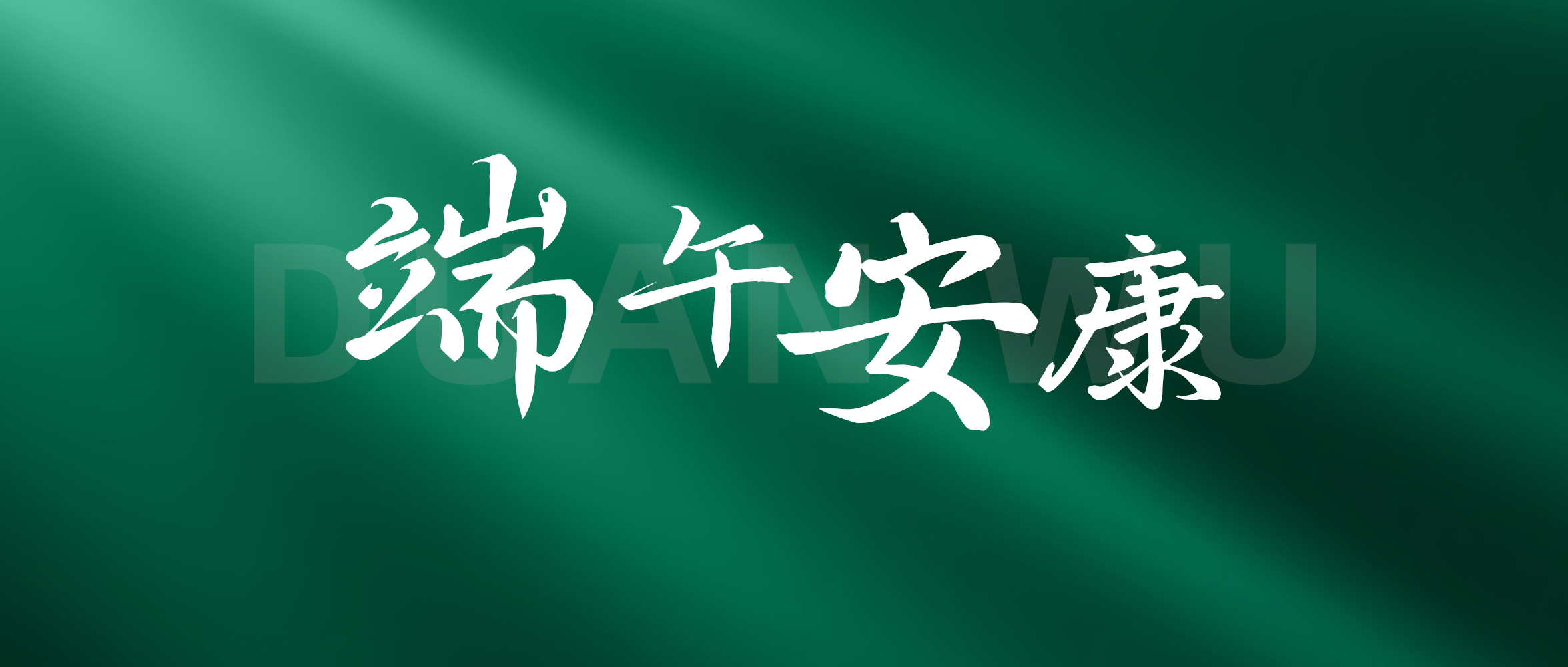 端午｜自主创新，与“粽”不同