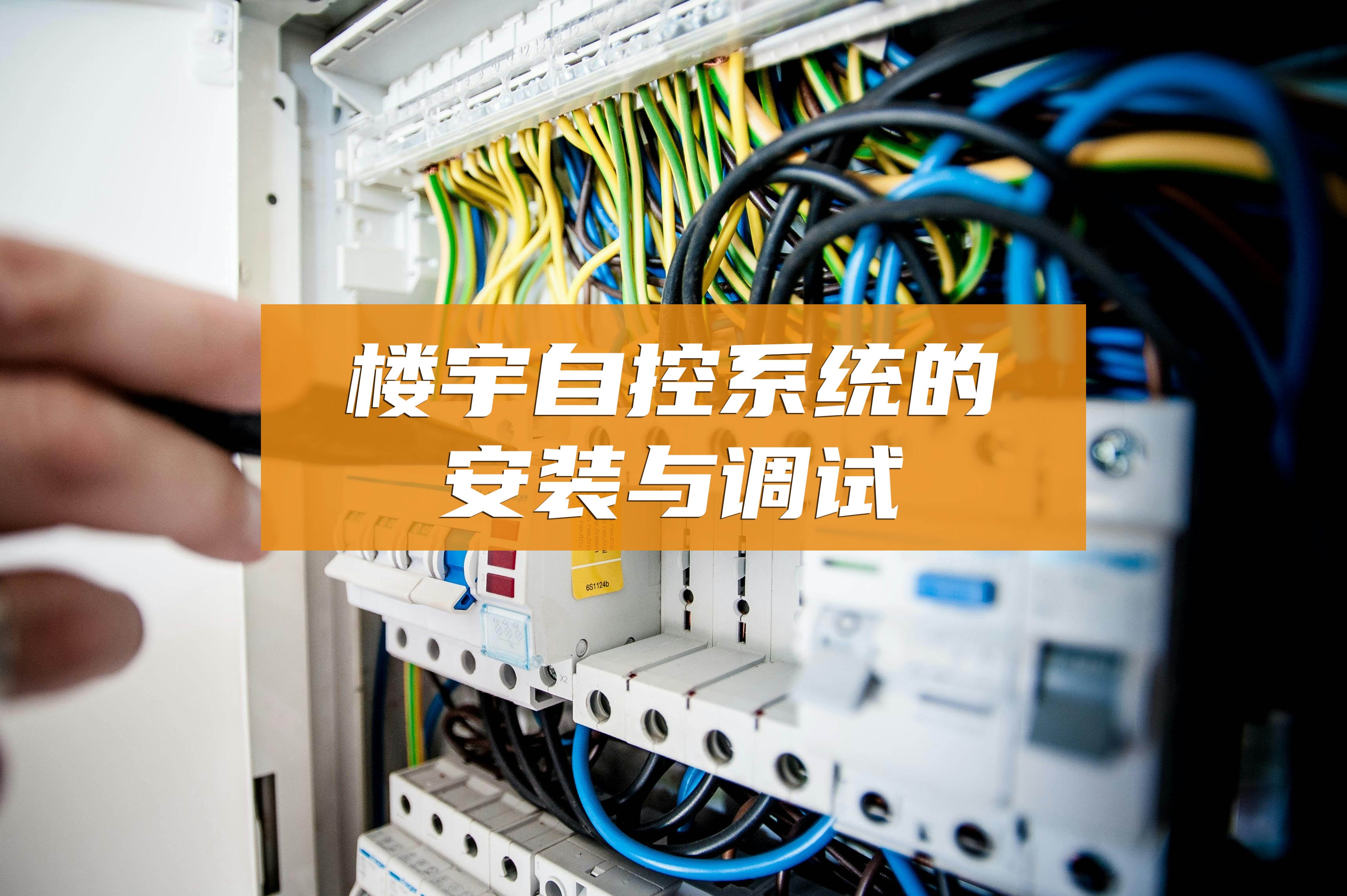 楼宇自控系统的安装与调试应注意哪些问题