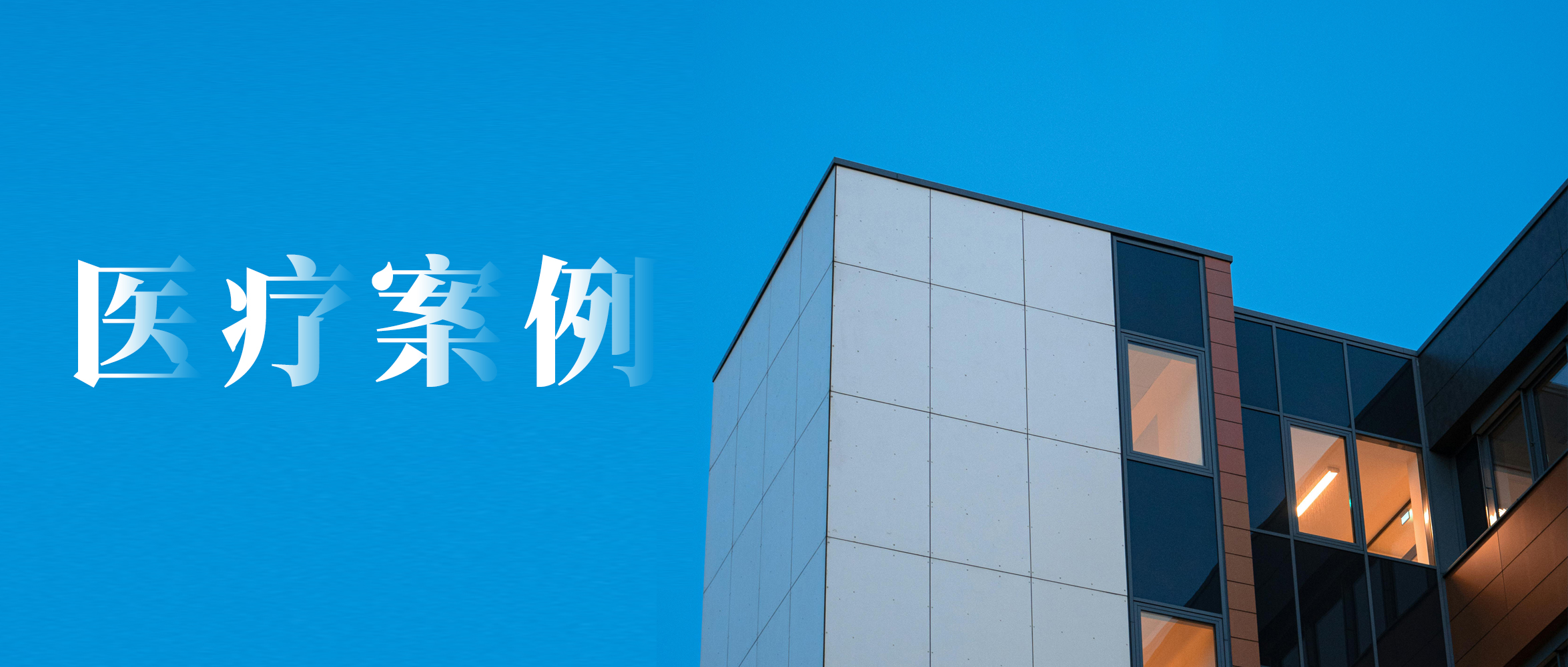 提升医疗环境空气质量，楼宇自控系统在医疗建筑中得到广泛使用