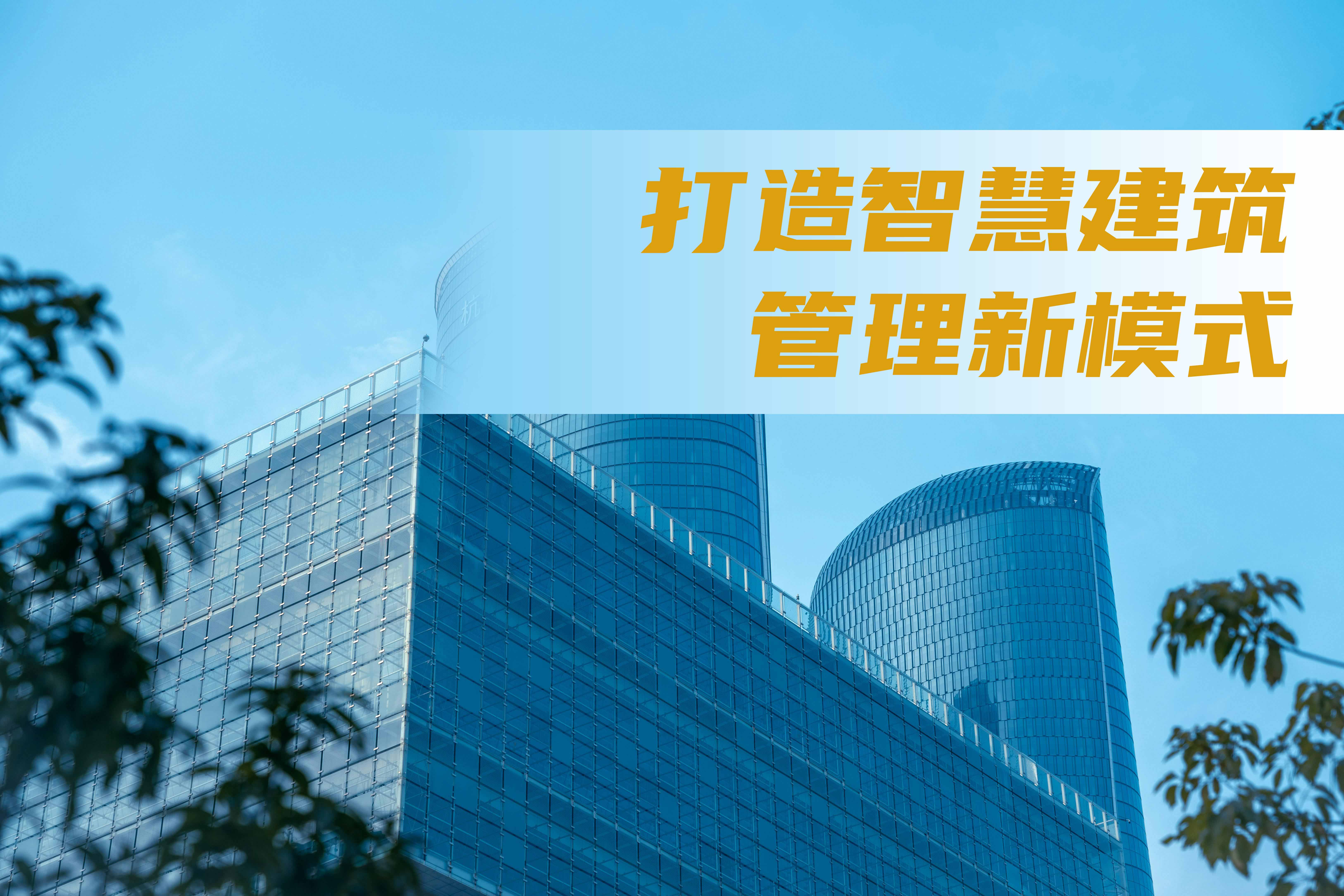 建筑设备可视化管理，楼宇自控系统打造智慧建筑管理新模式