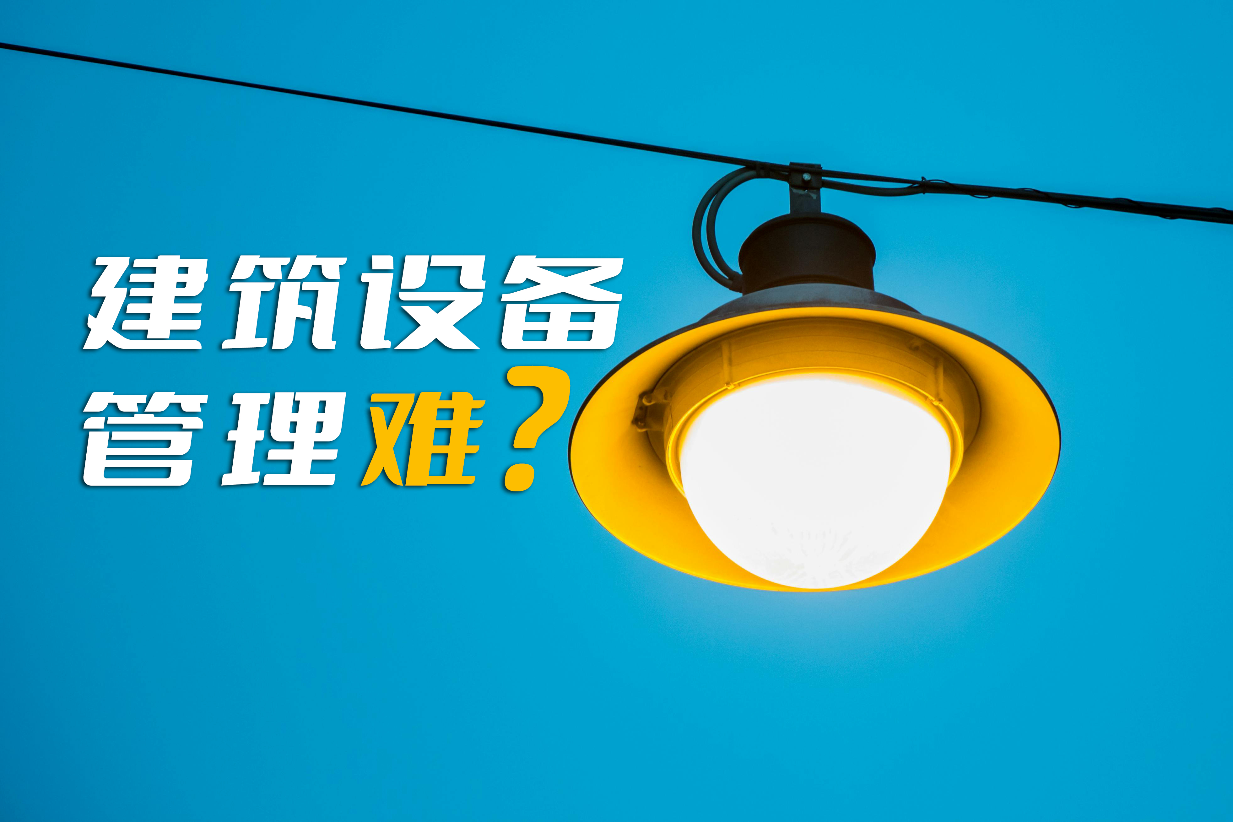 建筑设备管理难是运营者普遍痛点，楼宇自控系统则是解决方案之一