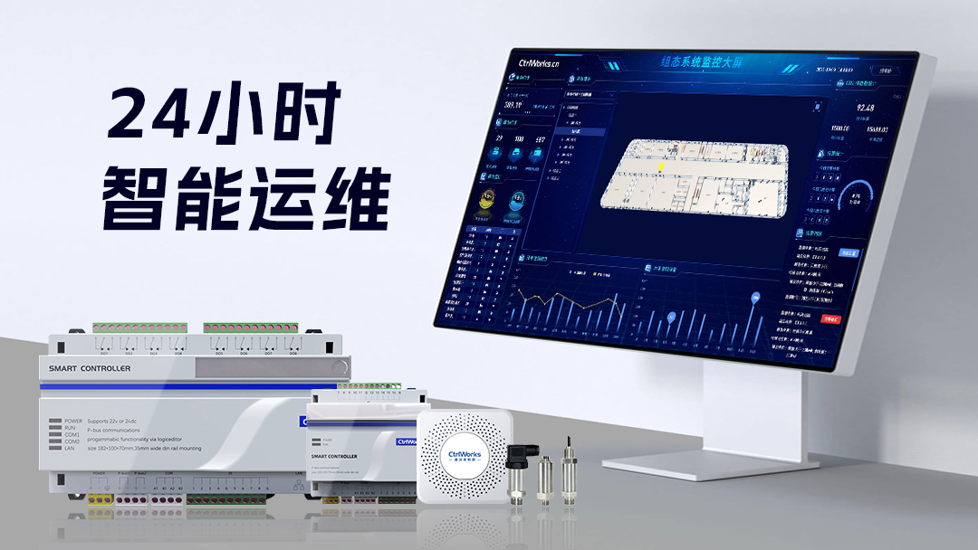 24小时智能运维平台，楼宇自控让建筑设备自动运转如呼吸一般自然